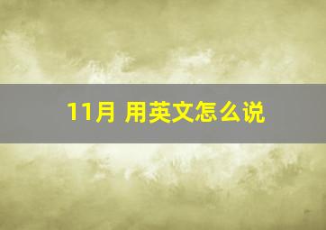 11月 用英文怎么说